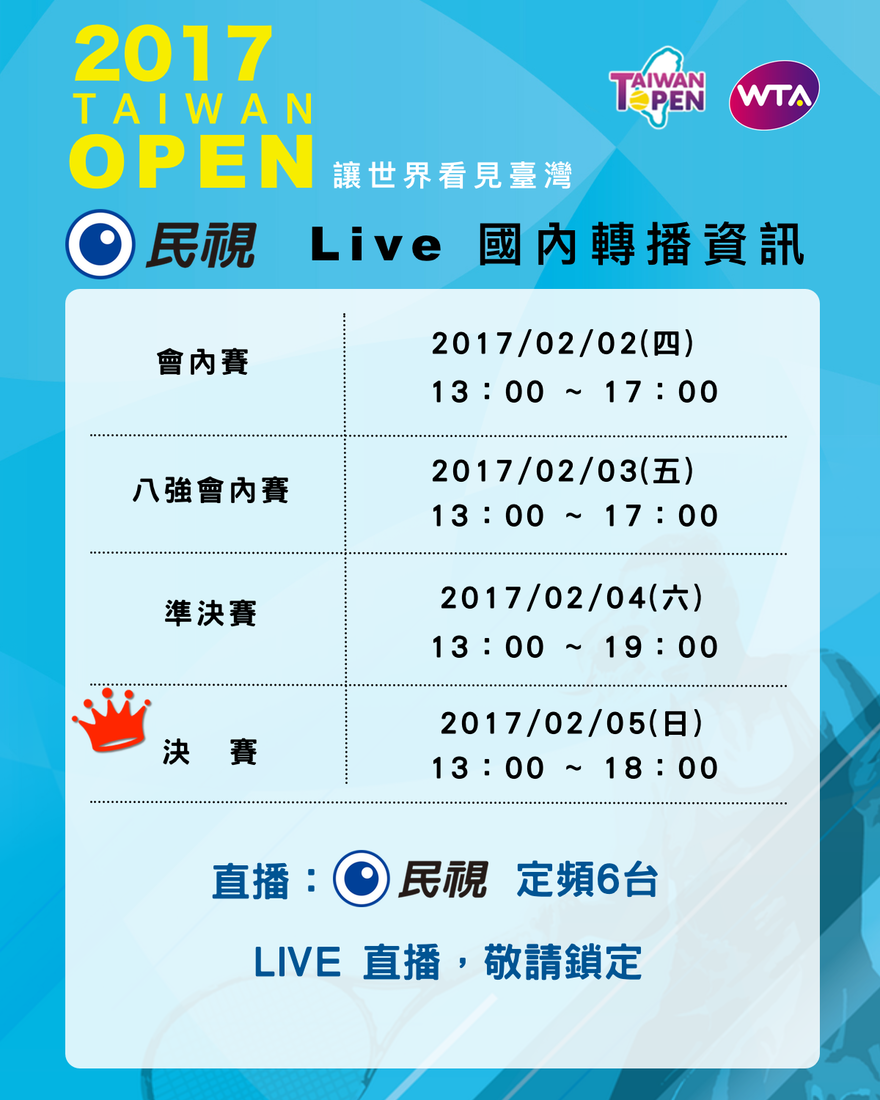2017臺灣公開賽電視台轉播